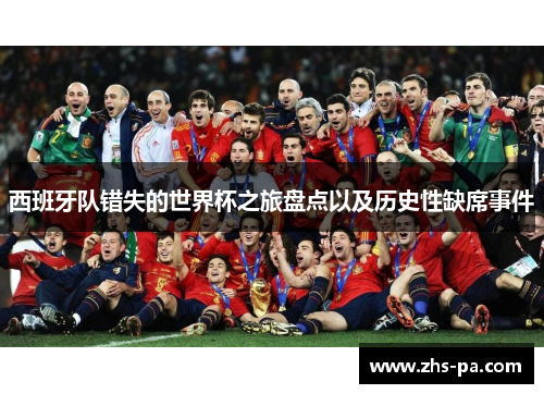 西班牙队错失的世界杯之旅盘点以及历史性缺席事件
