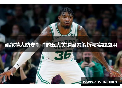 凯尔特人防守制胜的五大关键因素解析与实践应用