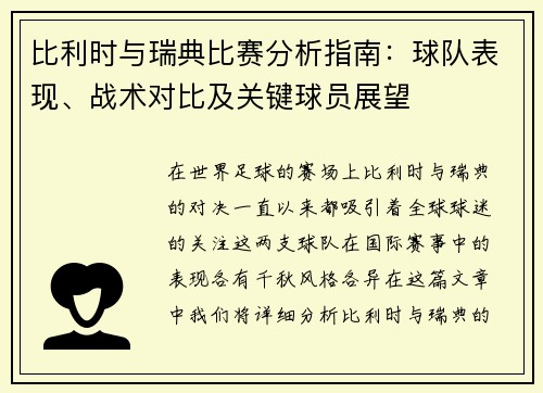 比利时与瑞典比赛分析指南：球队表现、战术对比及关键球员展望