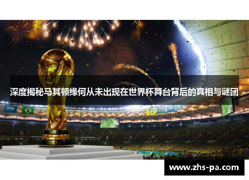 深度揭秘马其顿缘何从未出现在世界杯舞台背后的真相与谜团