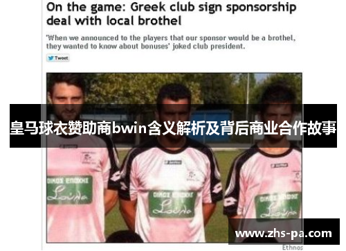 皇马球衣赞助商bwin含义解析及背后商业合作故事