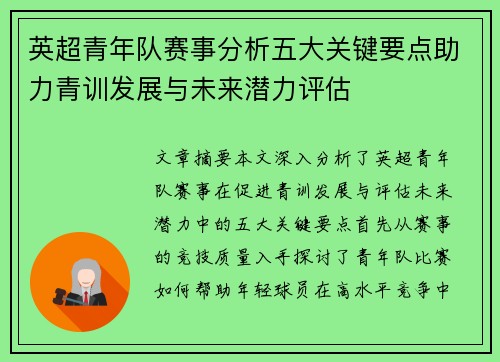 英超青年队赛事分析五大关键要点助力青训发展与未来潜力评估