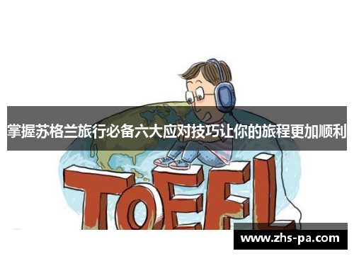 掌握苏格兰旅行必备六大应对技巧让你的旅程更加顺利