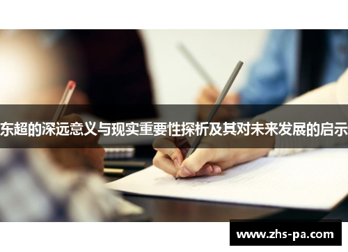 东超的深远意义与现实重要性探析及其对未来发展的启示
