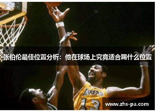 张伯伦最佳位置分析：他在球场上究竟适合踢什么位置