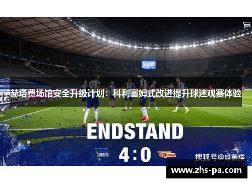 赫塔费场馆安全升级计划：科利塞姆式改进提升球迷观赛体验