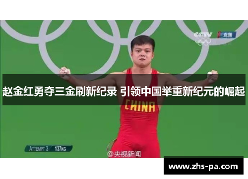 赵金红勇夺三金刷新纪录 引领中国举重新纪元的崛起