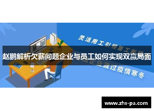 赵鹏解析欠薪问题企业与员工如何实现双赢局面