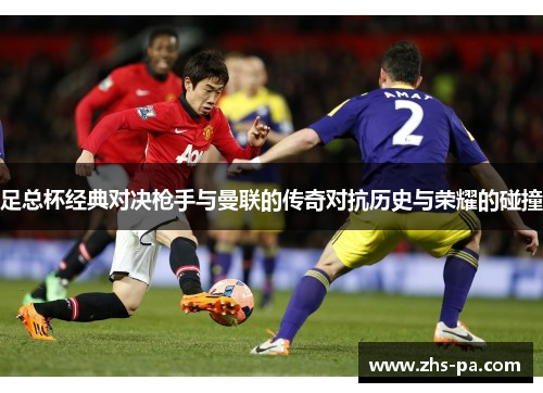 足总杯经典对决枪手与曼联的传奇对抗历史与荣耀的碰撞