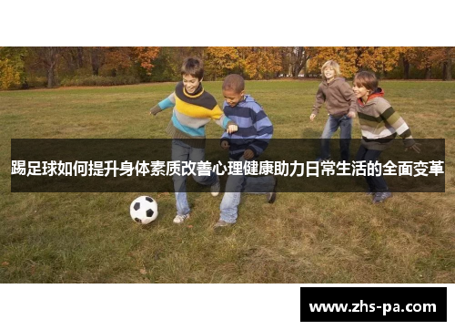 踢足球如何提升身体素质改善心理健康助力日常生活的全面变革