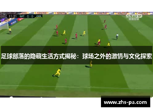 足球部落的隐藏生活方式揭秘：球场之外的激情与文化探索