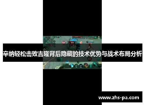 辛纳轻松击败吉隆背后隐藏的技术优势与战术布局分析