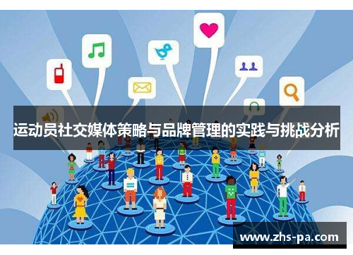 运动员社交媒体策略与品牌管理的实践与挑战分析