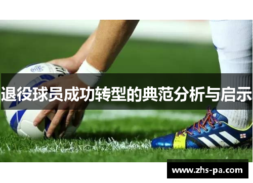 退役球员成功转型的典范分析与启示