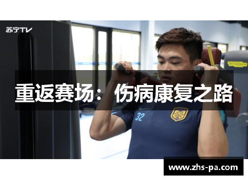 重返赛场：伤病康复之路