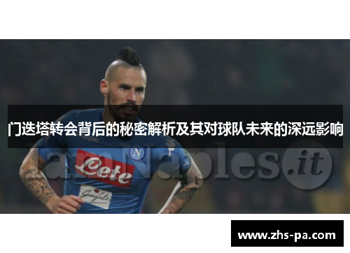 门迭塔转会背后的秘密解析及其对球队未来的深远影响