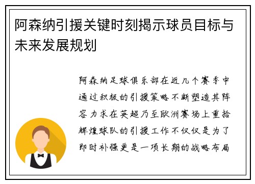 阿森纳引援关键时刻揭示球员目标与未来发展规划