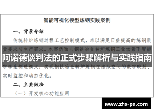 阿诺德谈判法的正式步骤解析与实践指南