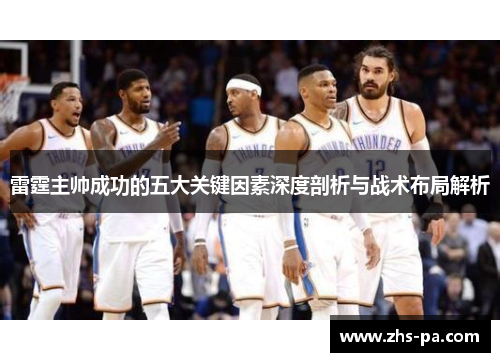 雷霆主帅成功的五大关键因素深度剖析与战术布局解析