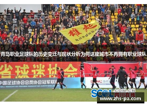 青岛职业足球队的历史变迁与现状分析为何这座城市不再拥有职业球队
