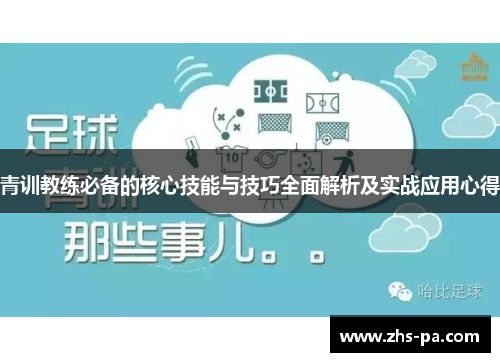 青训教练必备的核心技能与技巧全面解析及实战应用心得