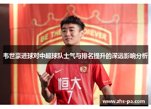 韦世豪进球对中超球队士气与排名提升的深远影响分析