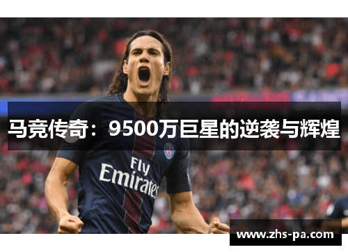 马竞传奇:9500万巨星的逆袭与辉煌 马竞传奇:9500万巨星的逆袭与辉煌