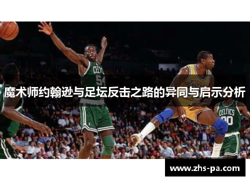 魔术师约翰逊与足坛反击之路的异同与启示分析 魔术师约翰逊与足坛反击之路的异同与启示分析