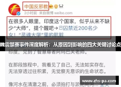 魏震禁赛事件深度解析:从原因到影响的四大关键讨论点 魏震禁赛事件深度解析:从原因到影响的四大关键讨论点