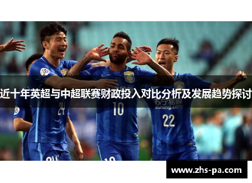 近十年英超与中超联赛财政投入对比分析及发展趋势探讨