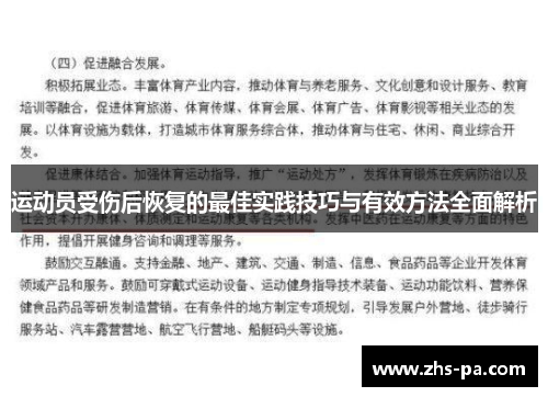 运动员受伤后恢复的最佳实践技巧与有效方法全面解析 运动员受伤后恢复的最佳实践技巧与有效方法全面解析