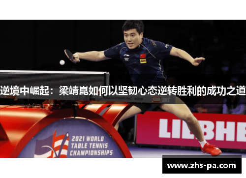 逆境中崛起:梁靖崑如何以坚韧心态逆转胜利的成功之道 逆境中崛起:梁靖崑如何以坚韧心态逆转胜利的成功之道