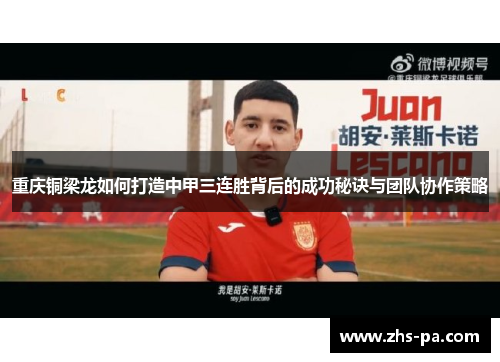 重庆铜梁龙如何打造中甲三连胜背后的成功秘诀与团队协作策略 重庆铜梁龙如何打造中甲三连胜背后的成功秘诀与团队协作策略