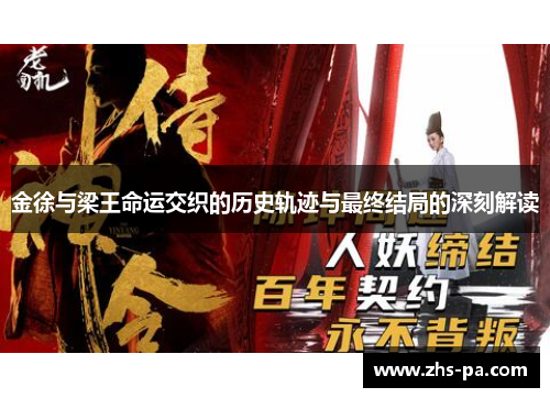 金徐与梁王命运交织的历史轨迹与最终结局的深刻解读 金徐与梁王命运交织的历史轨迹与最终结局的深刻解读