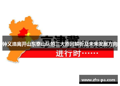 钟义浩离开山东泰山队的三大原因解析及未来发展方向 钟义浩离开山东泰山队的三大原因解析及未来发展方向