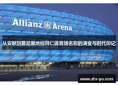从安联到慕尼黑地标拜仁体育场名称的演变与时代印记