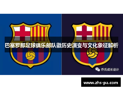 巴塞罗那足球俱乐部队徽历史演变与文化象征解析