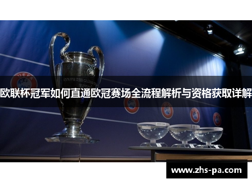 欧联杯冠军如何直通欧冠赛场全流程解析与资格获取详解