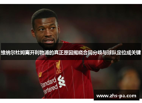 维纳尔杜姆离开利物浦的真正原因揭晓合同分歧与球队定位成关键