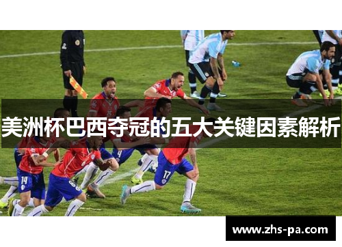 美洲杯巴西夺冠的五大关键因素解析