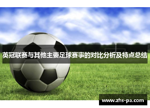 英冠联赛与其他主要足球赛事的对比分析及特点总结