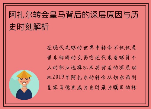 阿扎尔转会皇马背后的深层原因与历史时刻解析