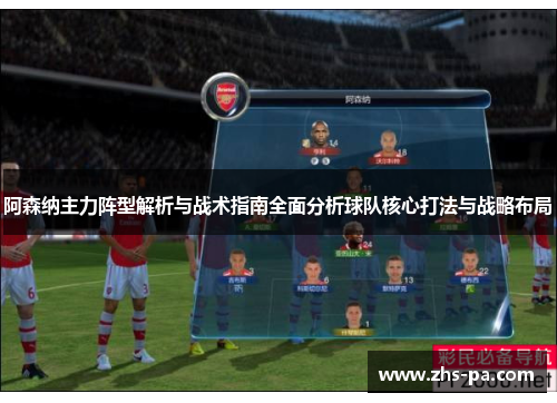 阿森纳主力阵型解析与战术指南全面分析球队核心打法与战略布局 阿森纳主力阵型解析与战术指南全面分析球队核心打法与战略布局
