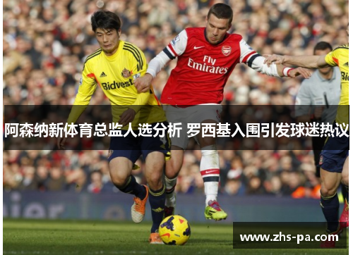 阿森纳新体育总监人选分析 罗西基入围引发球迷热议