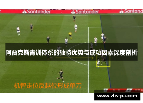 阿贾克斯青训体系的独特优势与成功因素深度剖析