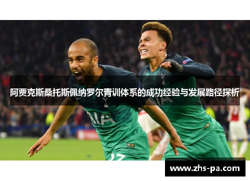 阿贾克斯桑托斯佩纳罗尔青训体系的成功经验与发展路径探析 阿贾克斯桑托斯佩纳罗尔青训体系的成功经验与发展路径探析