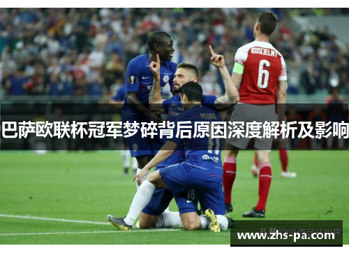 巴萨欧联杯冠军梦碎背后原因深度解析及影响 巴萨欧联杯冠军梦碎背后原因深度解析及影响