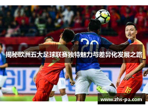 揭秘欧洲五大足球联赛独特魅力与差异化发展之路