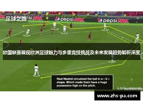 欧国联赛展现欧洲足球魅力与多重竞技挑战及未来发展趋势解析深度