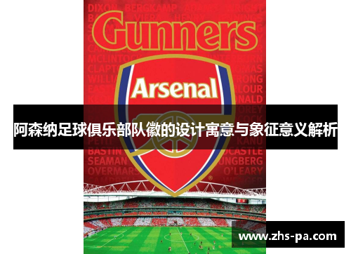 阿森纳足球俱乐部队徽的设计寓意与象征意义解析